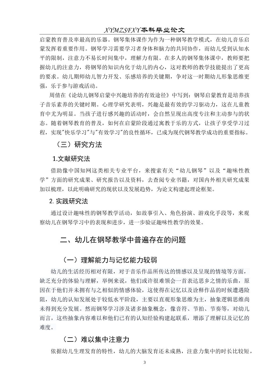 25年CH音乐学 浅谈趣味性教学在幼儿钢琴启蒙教学中的运用 -约8699字符.doc_第7页