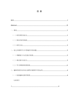 25年CH音乐学 浅谈趣味性教学在幼儿钢琴启蒙教学中的运用 -约8699字符.doc