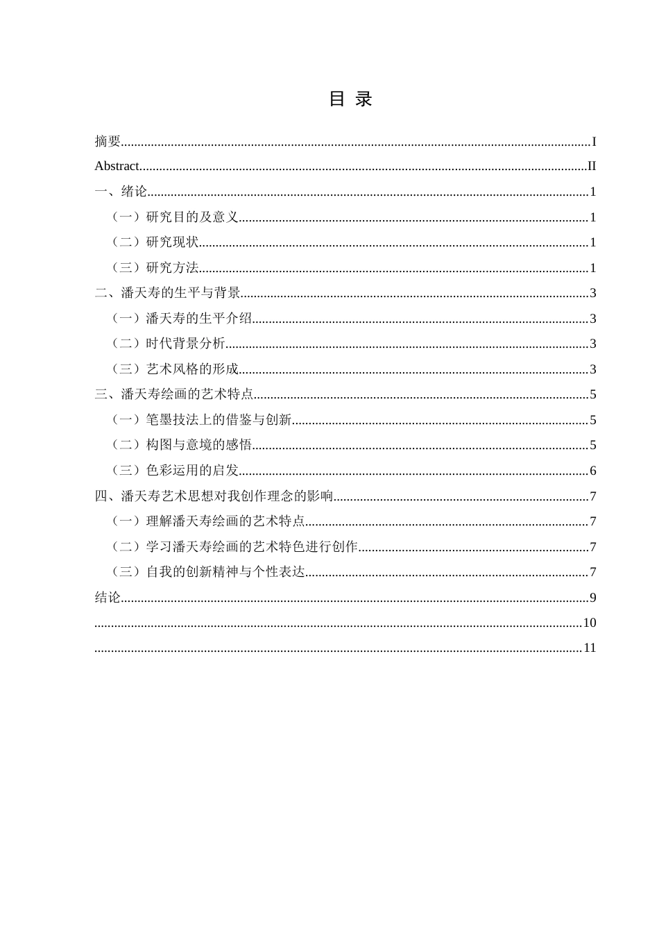 25年CH美术学 关键词：潘天寿；绘画；影响；创作-约7119字符.docx_第2页