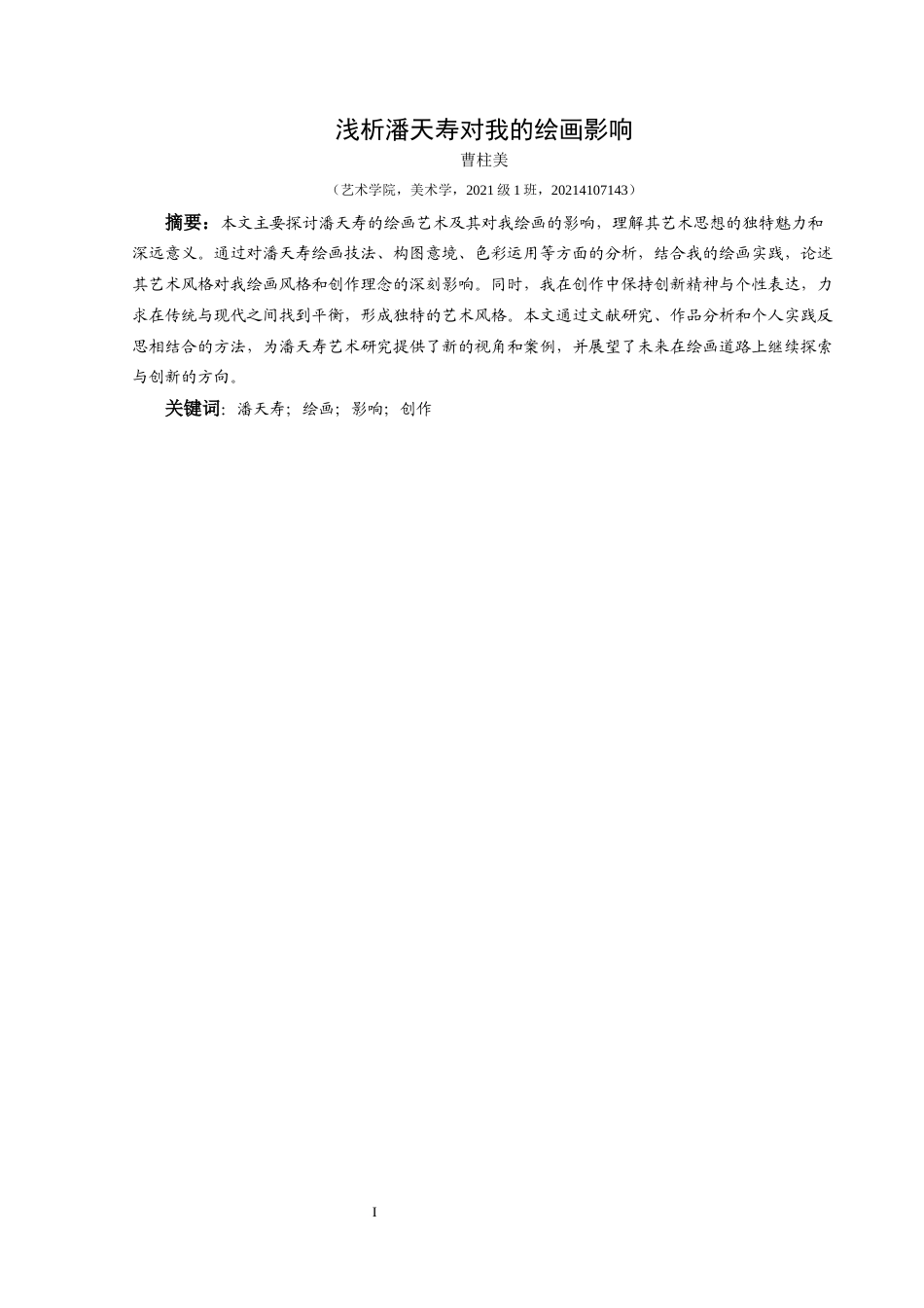 25年CH美术学 关键词：潘天寿；绘画；影响；创作-约7119字符.docx_第3页