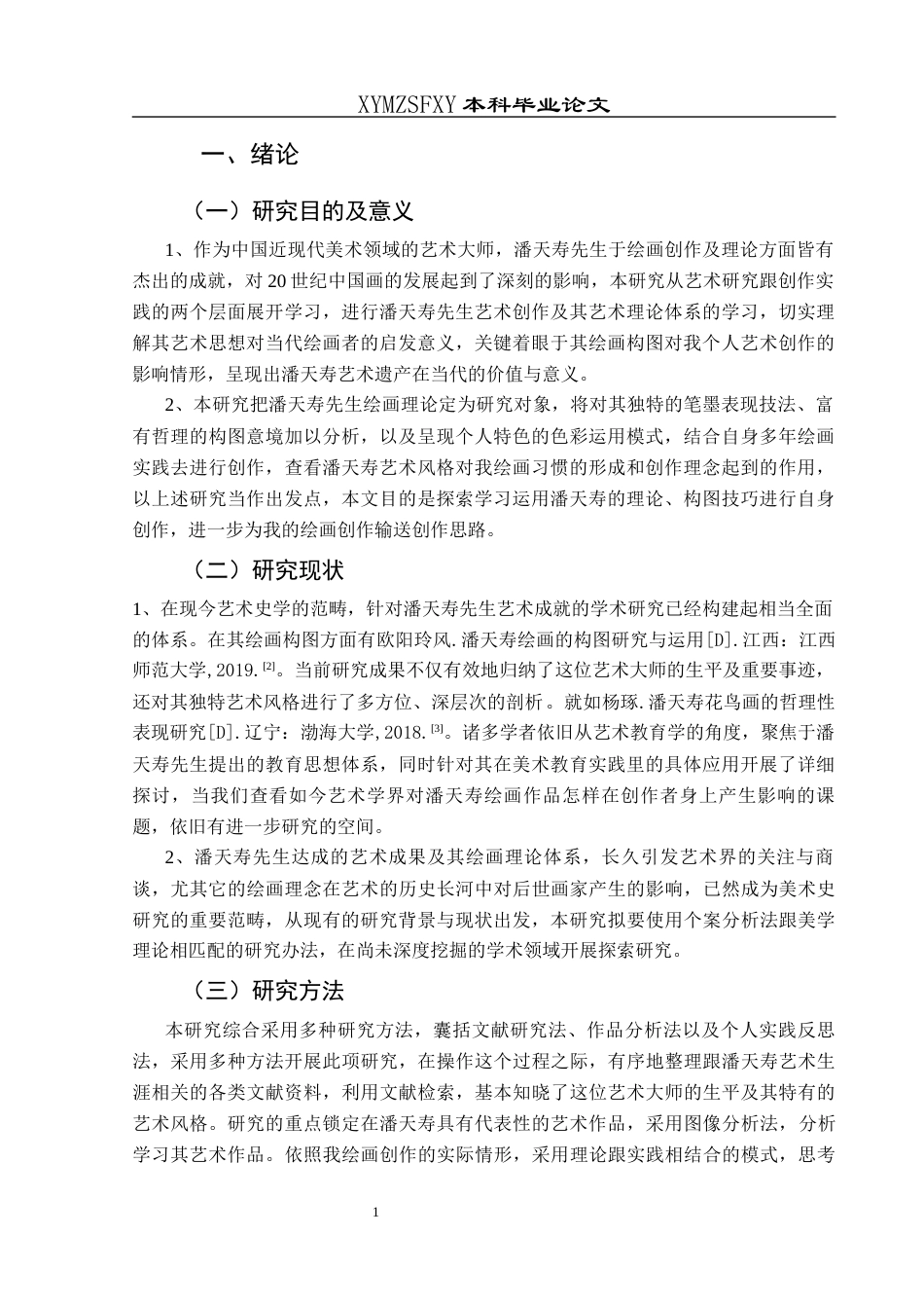 25年CH美术学 关键词：潘天寿；绘画；影响；创作-约7119字符.docx_第5页