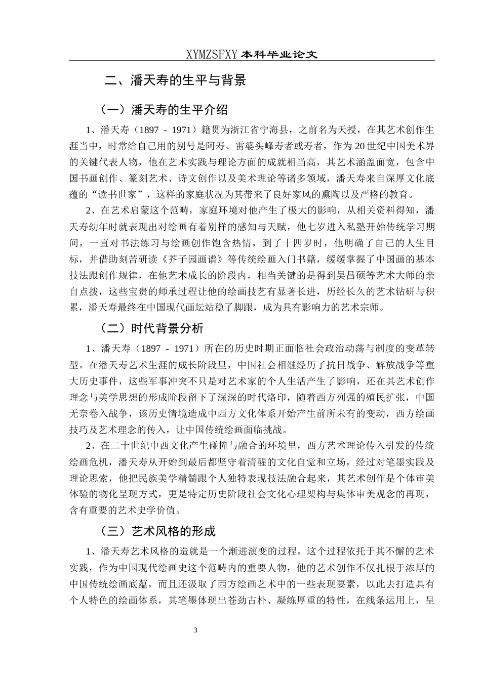 25年CH美术学 关键词：潘天寿；绘画；影响；创作-约7119字符.docx_第7页