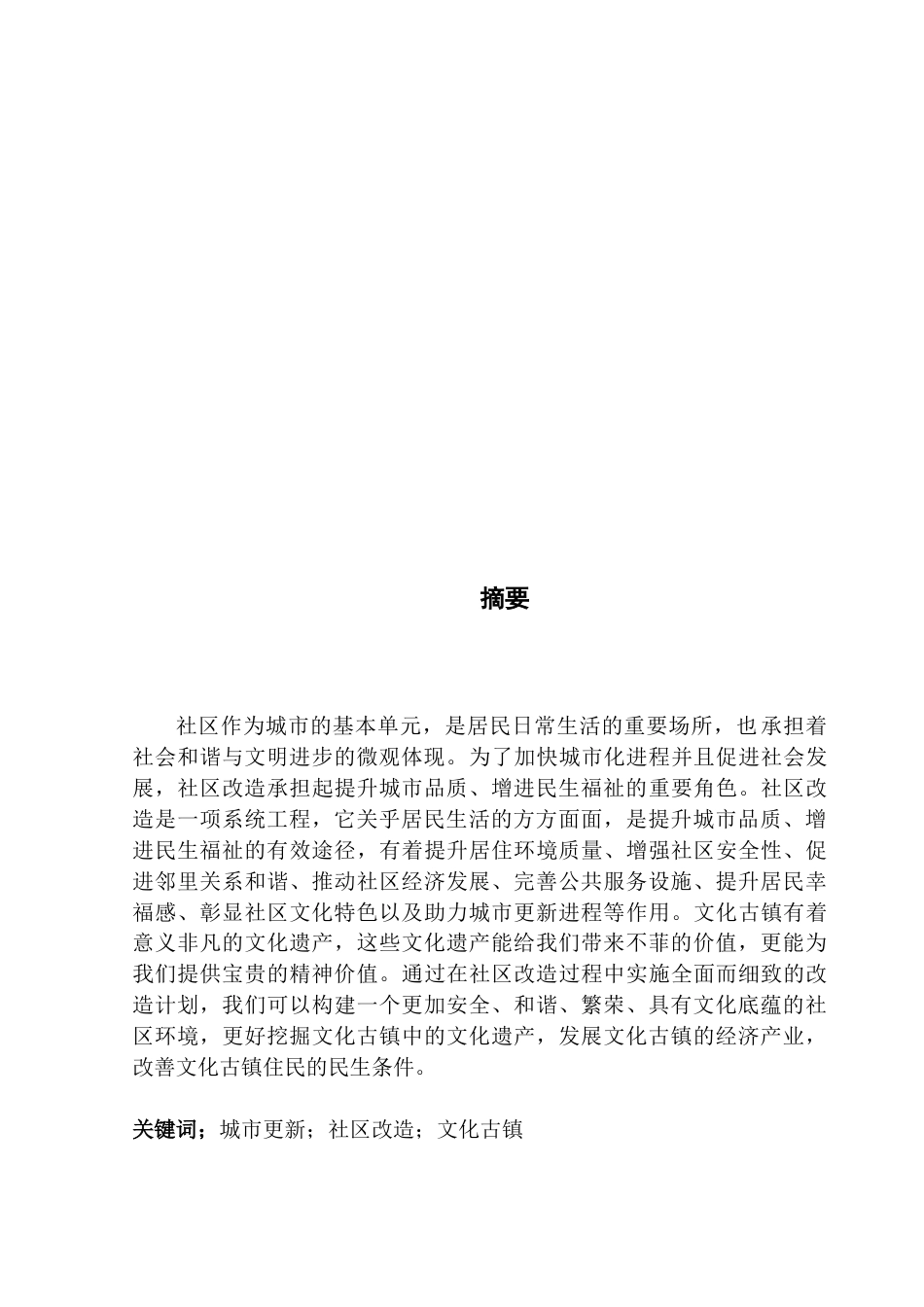 25年CH行政管理 城市更新视角下文化古镇社区改造研究-docx（12）-约10620字符.docx_第3页