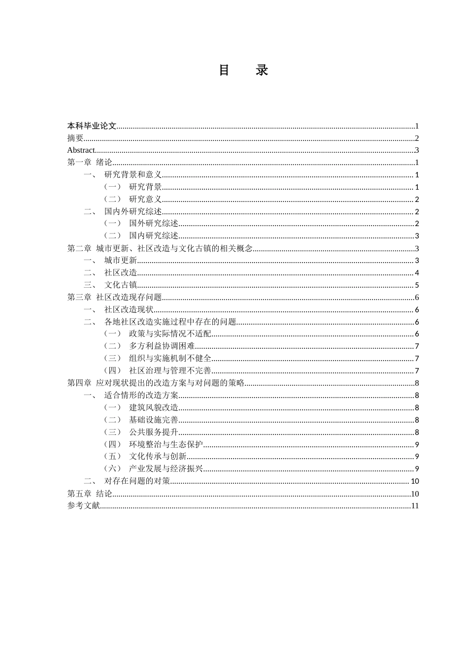 25年CH行政管理 城市更新视角下文化古镇社区改造研究-docx（12）-约10620字符.docx_第7页