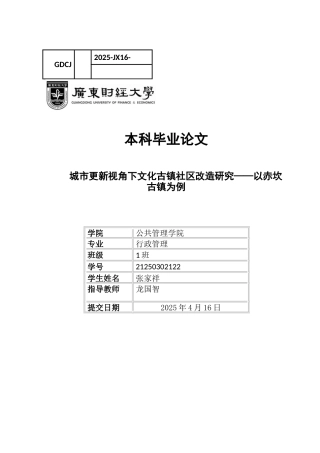 25年CH行政管理 城市更新视角下文化古镇社区改造研究-docx（12）-约10620字符.docx
