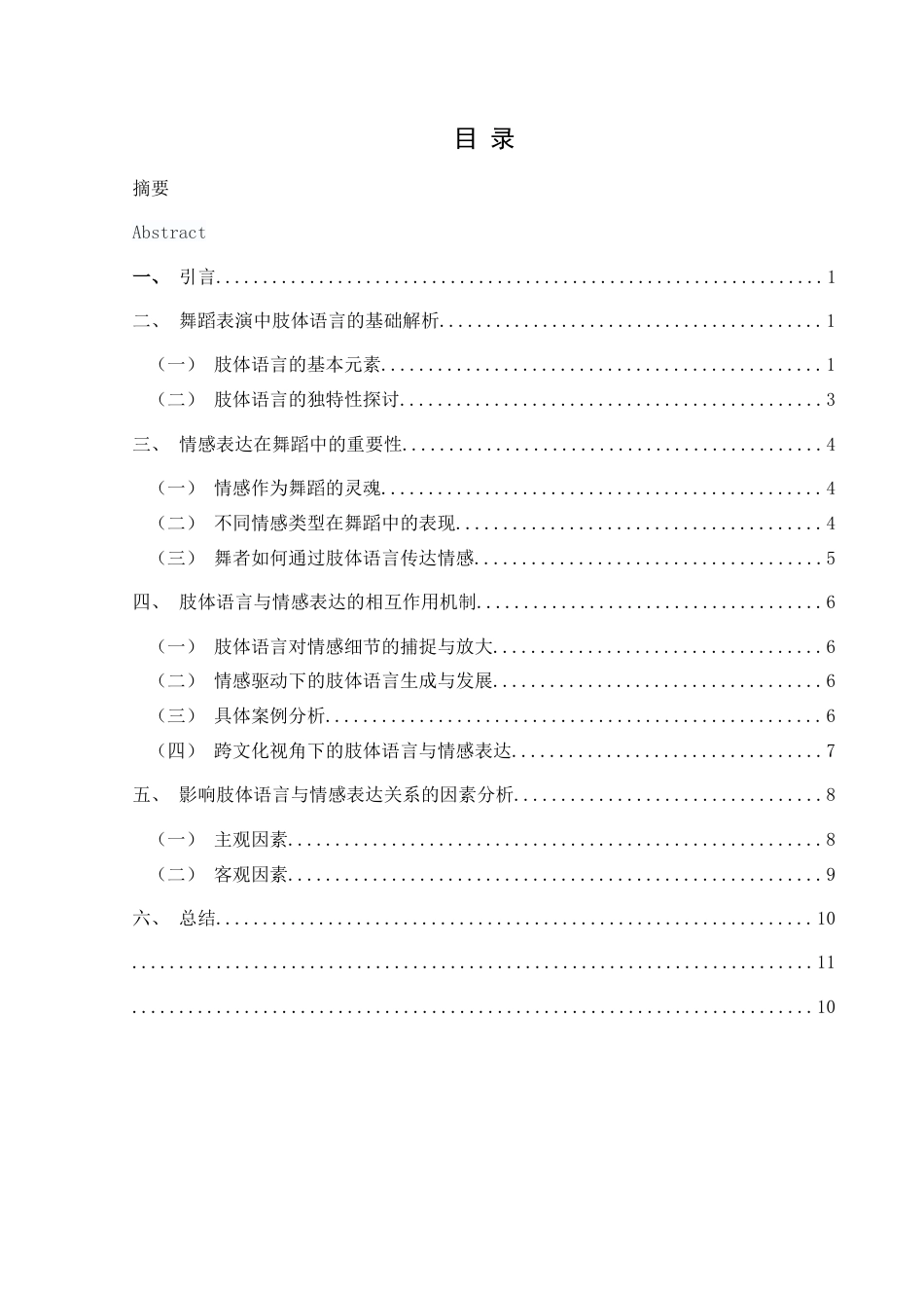 25年CH舞蹈学 浅谈舞蹈表演中肢体语言与情感表达的关系-约11364字符.docx_第4页