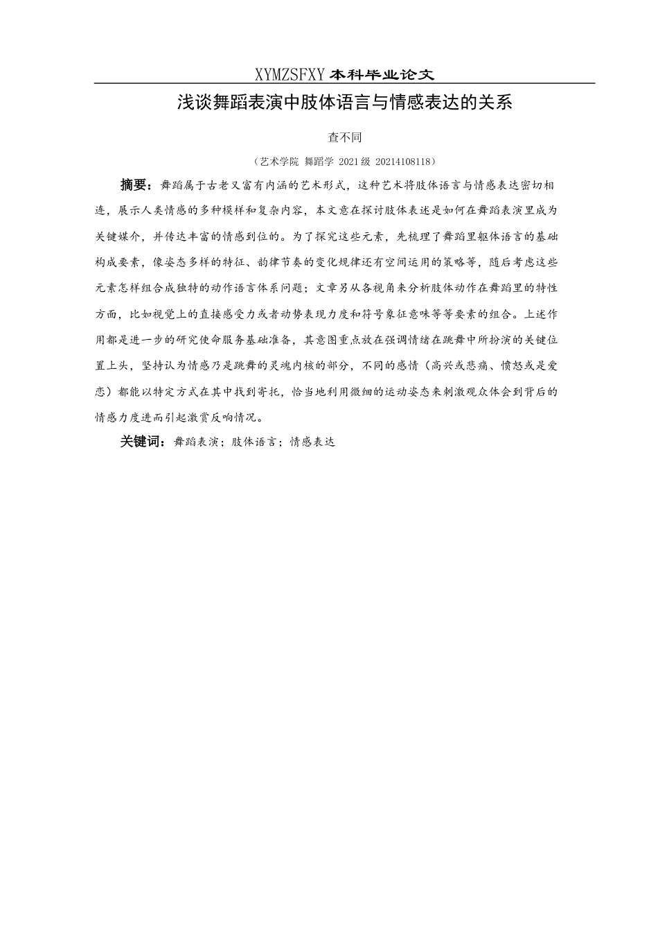 25年CH舞蹈学 浅谈舞蹈表演中肢体语言与情感表达的关系-约11364字符.docx_第5页