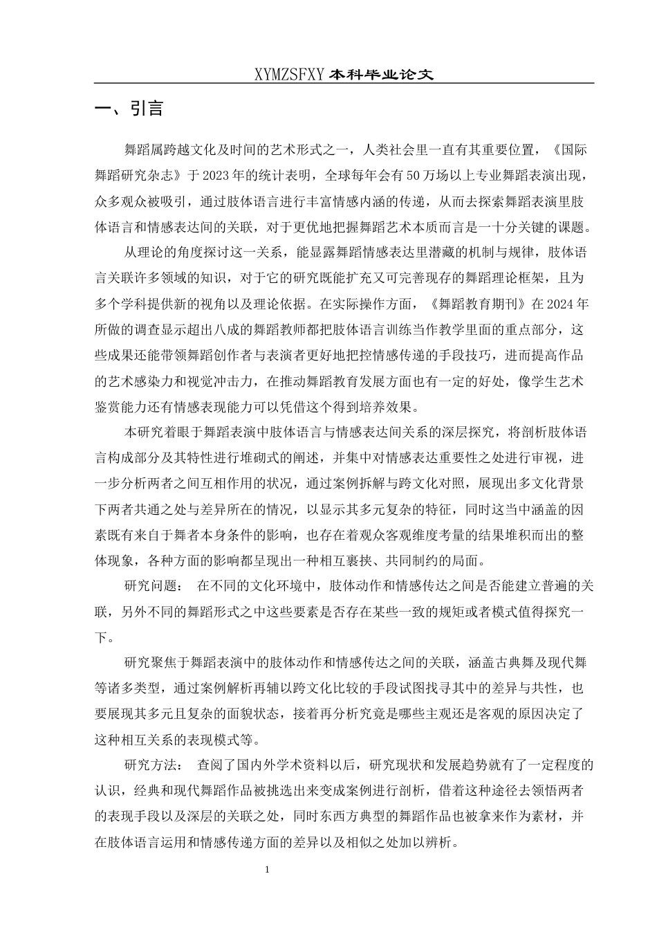 25年CH舞蹈学 浅谈舞蹈表演中肢体语言与情感表达的关系-约11364字符.docx_第7页