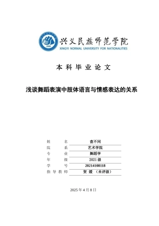 25年CH舞蹈学 浅谈舞蹈表演中肢体语言与情感表达的关系-约11364字符.docx