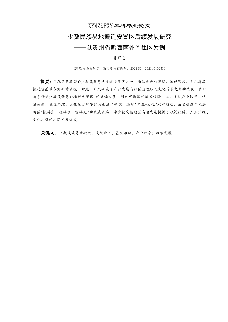 25年CH政治学与行政学 少数民族易地搬迁安置区后续发展研究—以贵州省黔西南州Y社区为例关键词：少数民族易地搬迁；民族地区；基层治理；产业融合；后续发展-约14973字符.docx_第2页