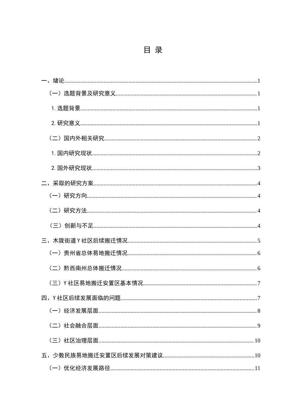 25年CH政治学与行政学 少数民族易地搬迁安置区后续发展研究—以贵州省黔西南州Y社区为例关键词：少数民族易地搬迁；民族地区；基层治理；产业融合；后续发展-约14973字符.docx_第4页