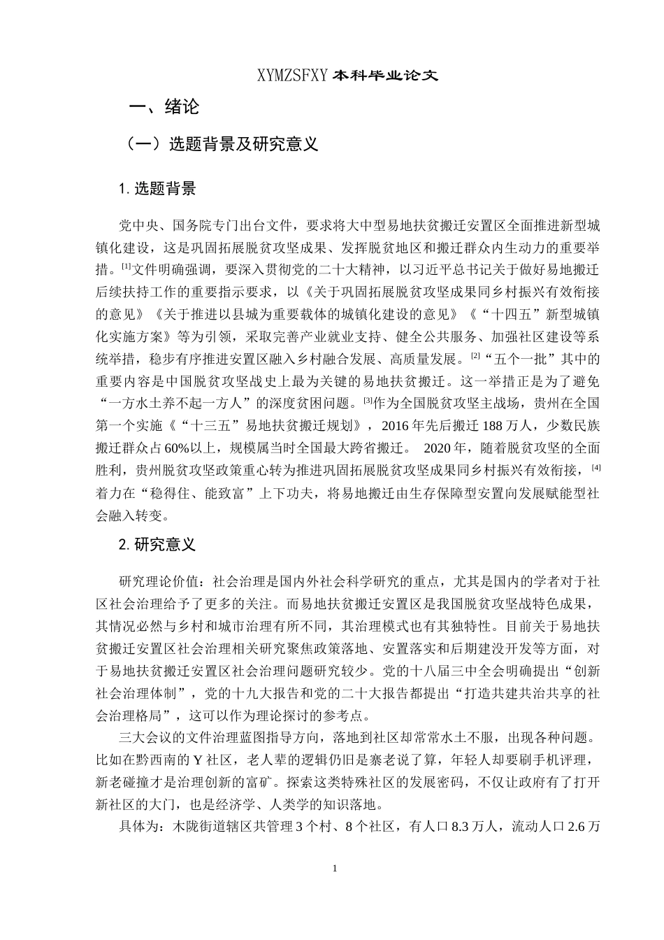 25年CH政治学与行政学 少数民族易地搬迁安置区后续发展研究—以贵州省黔西南州Y社区为例关键词：少数民族易地搬迁；民族地区；基层治理；产业融合；后续发展-约14973字符.docx_第6页