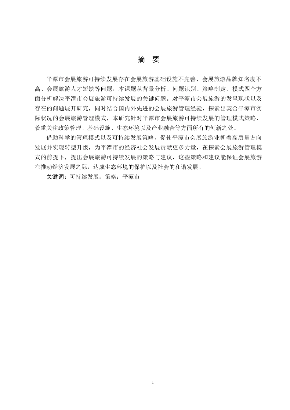 25年CH会展经济与管理 会展旅游可持续发展的策略研究-以平潭市为例-约17692字符.docx_第1页