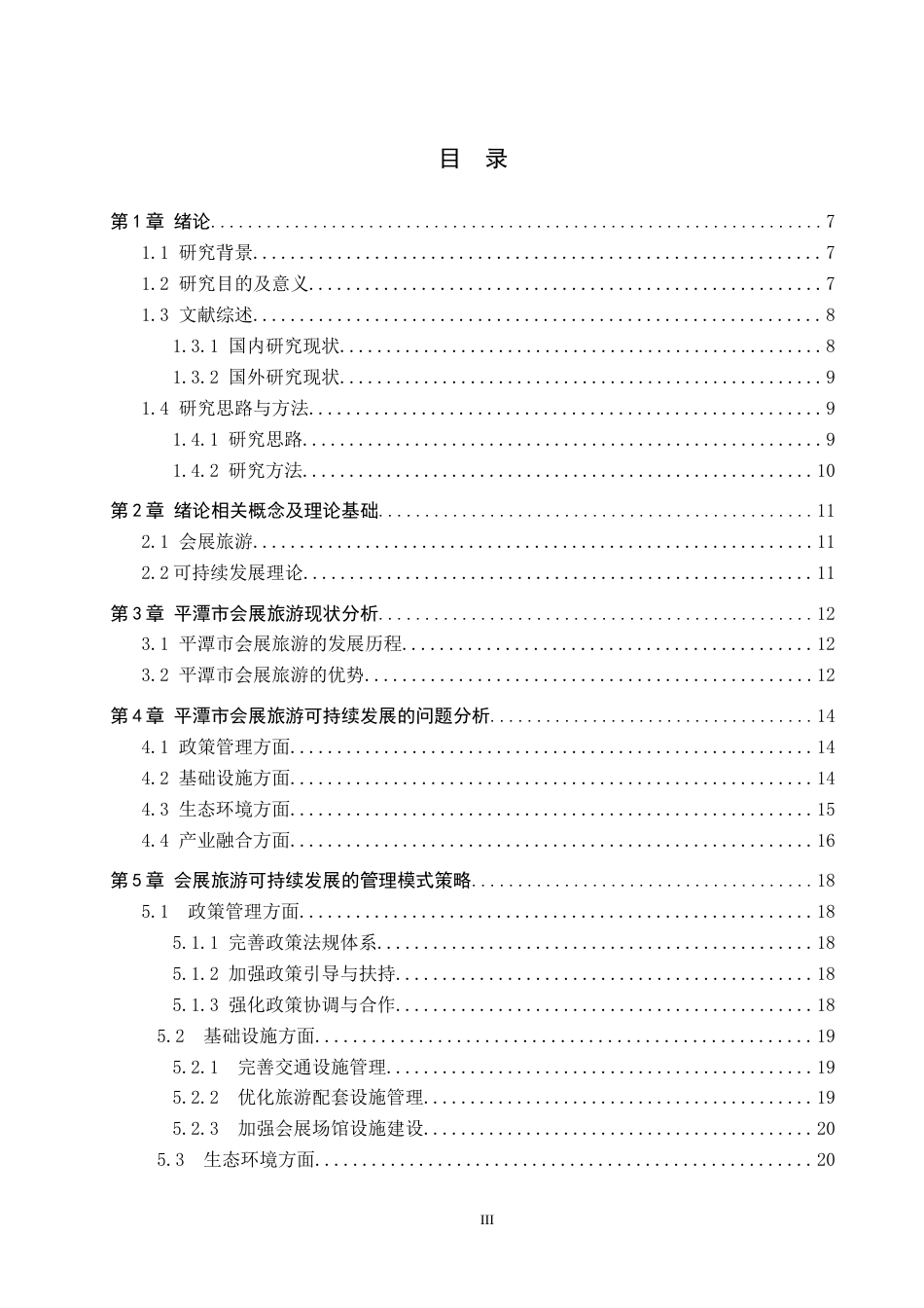 25年CH会展经济与管理 会展旅游可持续发展的策略研究-以平潭市为例-约17692字符.docx_第3页