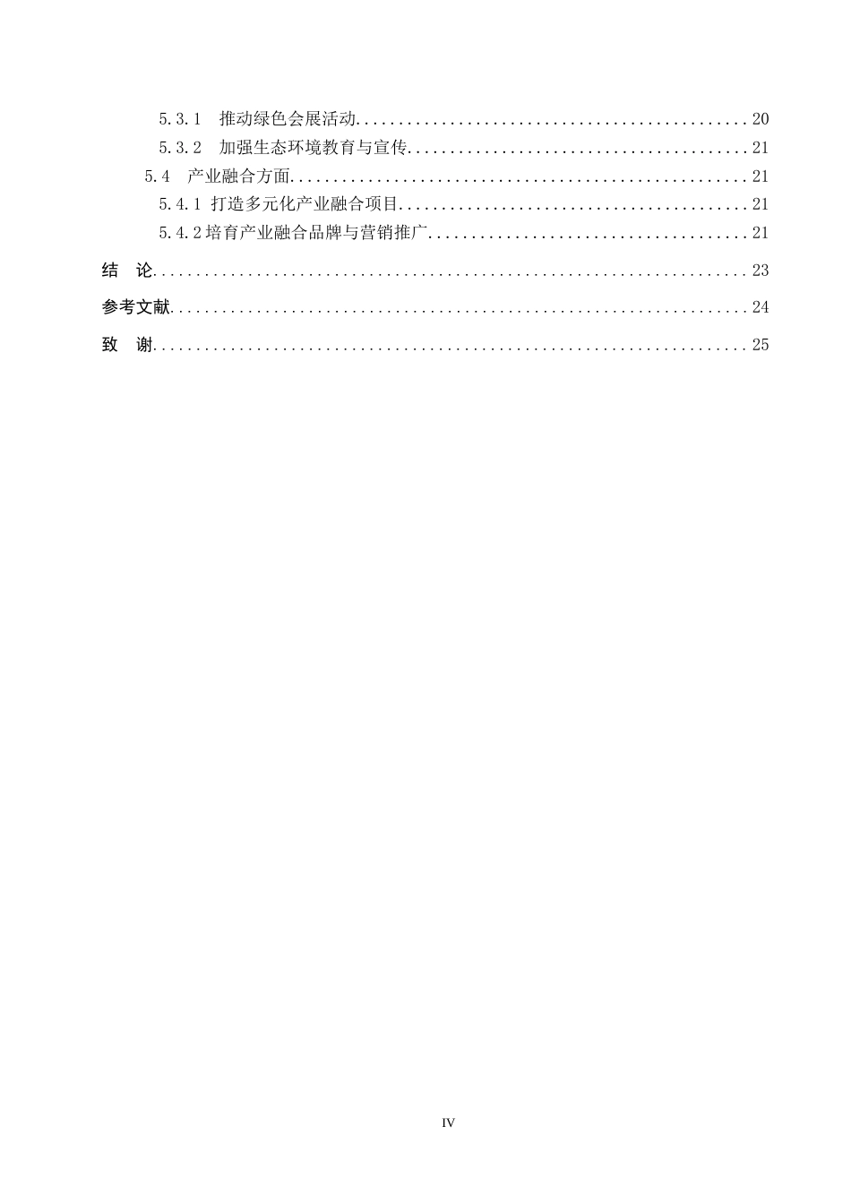 25年CH会展经济与管理 会展旅游可持续发展的策略研究-以平潭市为例-约17692字符.docx_第4页