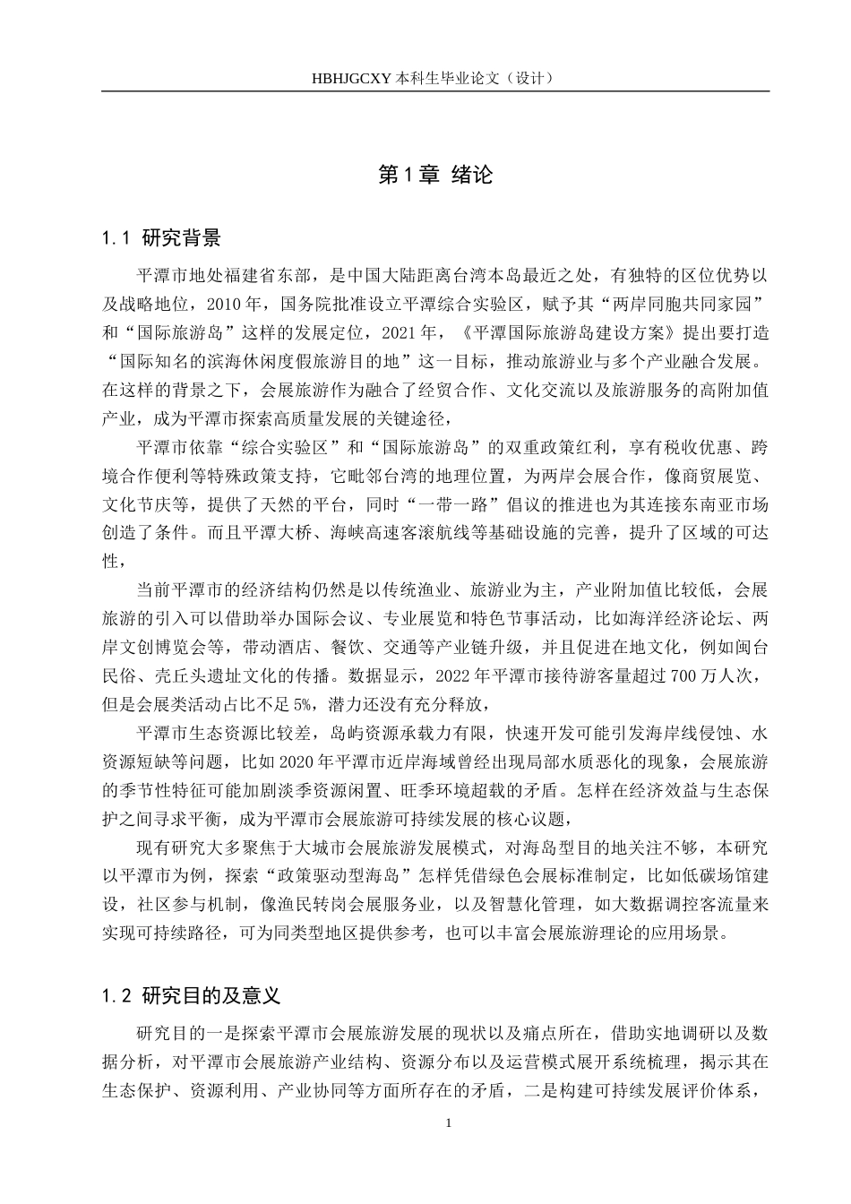 25年CH会展经济与管理 会展旅游可持续发展的策略研究-以平潭市为例-约17692字符.docx_第5页