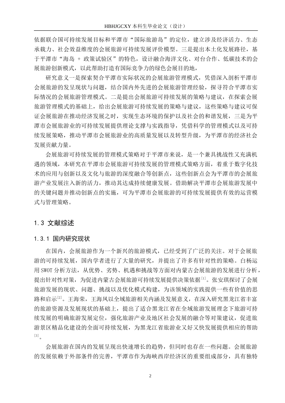 25年CH会展经济与管理 会展旅游可持续发展的策略研究-以平潭市为例-约17692字符.docx_第6页