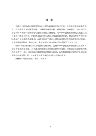 25年CH会展经济与管理 会展旅游可持续发展的策略研究-以平潭市为例-约17692字符.docx