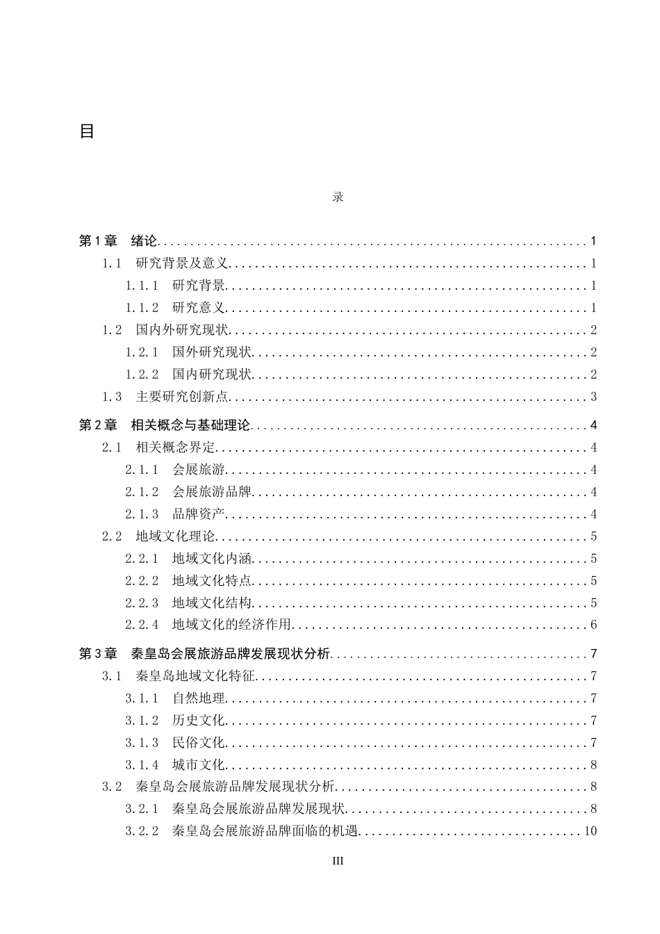 25年CH会展经济与管理-基于秦皇岛地域文化特色的会展旅游品牌发展研究-约16529字符.docx_第3页