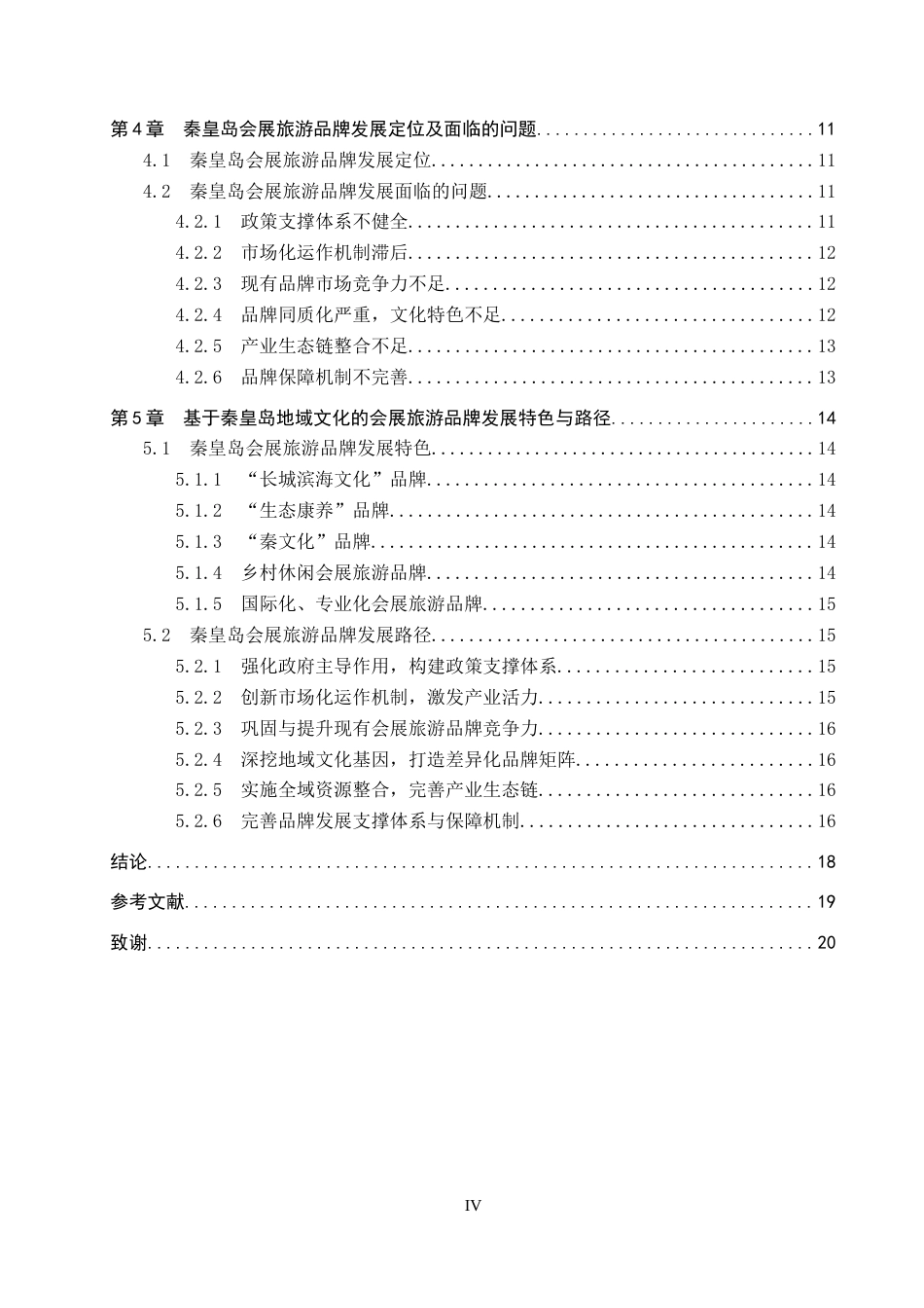 25年CH会展经济与管理-基于秦皇岛地域文化特色的会展旅游品牌发展研究-约16529字符.docx_第4页