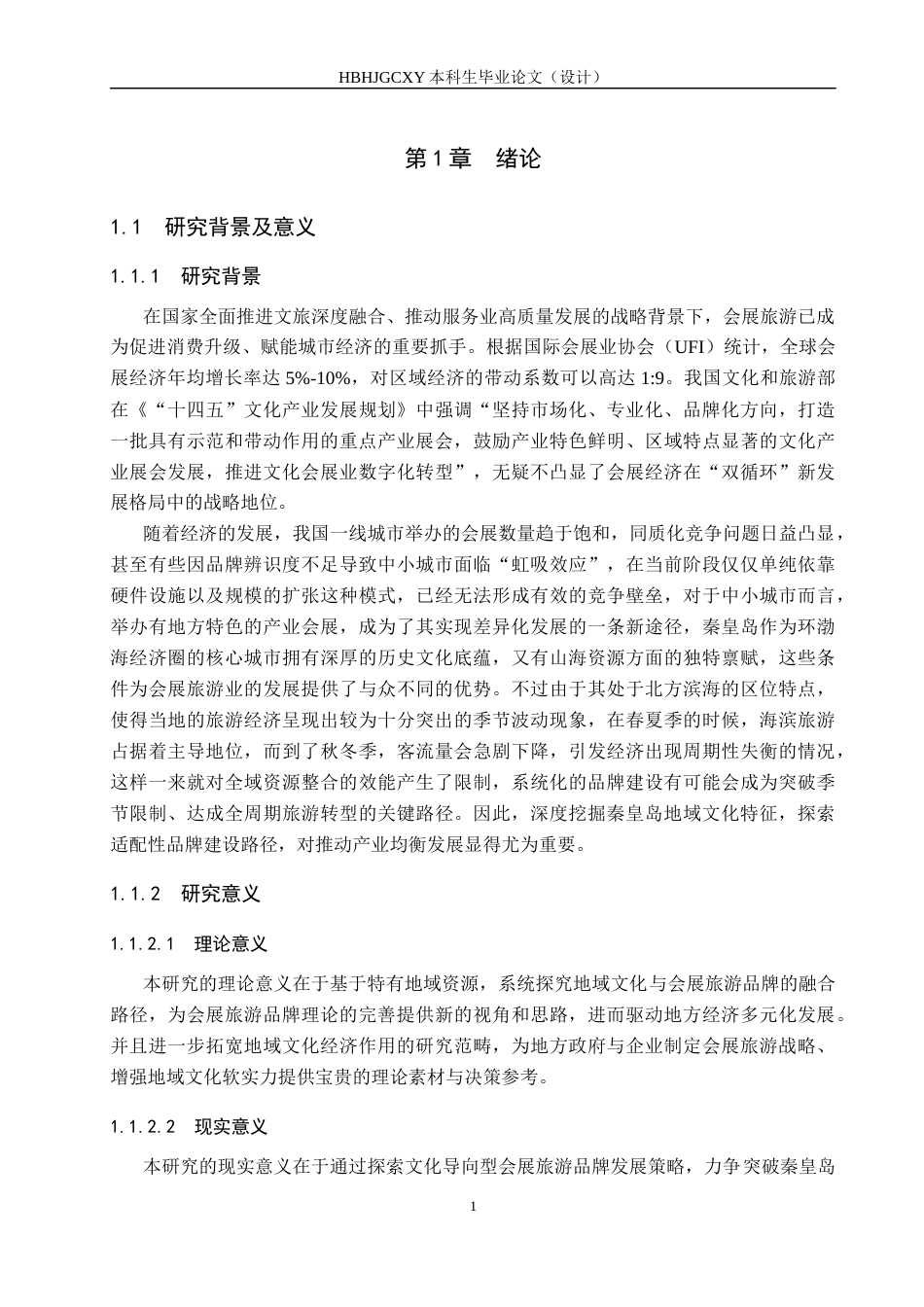 25年CH会展经济与管理-基于秦皇岛地域文化特色的会展旅游品牌发展研究-约16529字符.docx_第5页