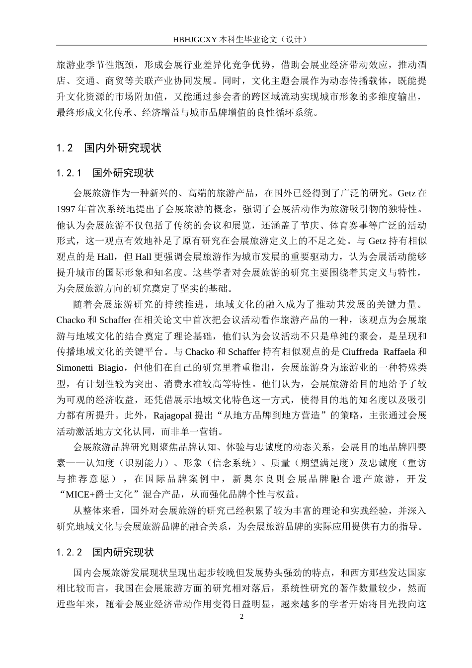 25年CH会展经济与管理-基于秦皇岛地域文化特色的会展旅游品牌发展研究-约16529字符.docx_第6页