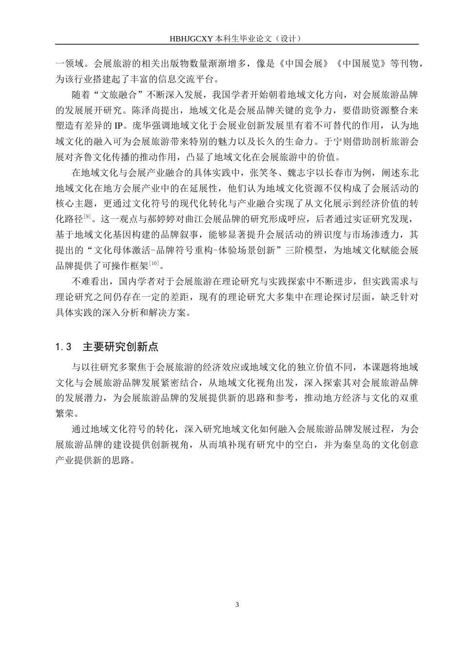 25年CH会展经济与管理-基于秦皇岛地域文化特色的会展旅游品牌发展研究-约16529字符.docx_第7页