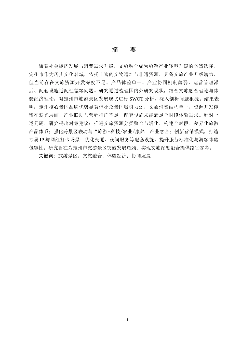 25年CH旅游管理与服务教育-文旅融合背景下定州市旅游景区发展对策研究-约15996字符.docx_第1页