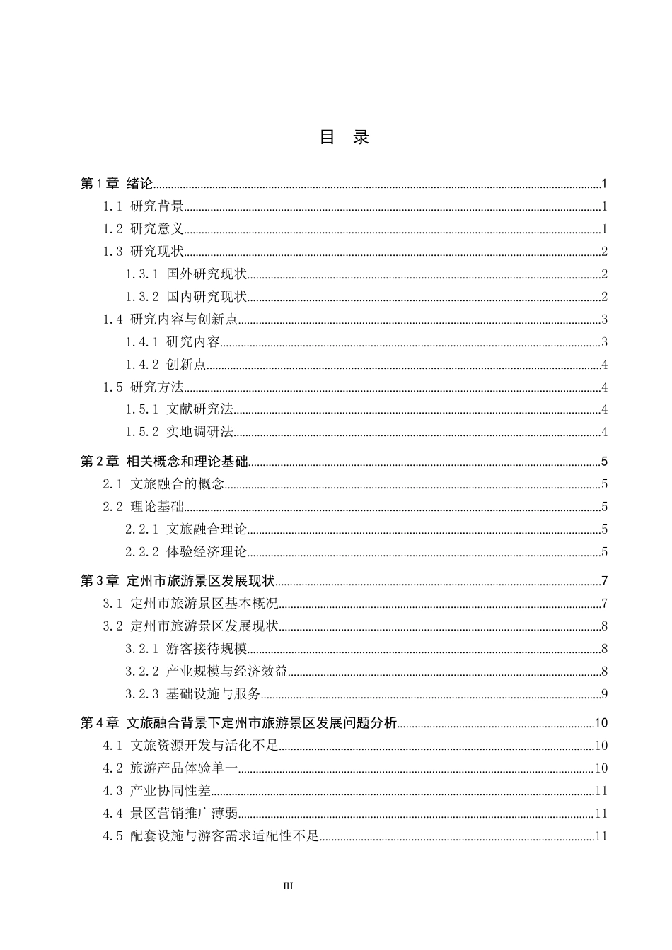 25年CH旅游管理与服务教育-文旅融合背景下定州市旅游景区发展对策研究-约15996字符.docx_第3页