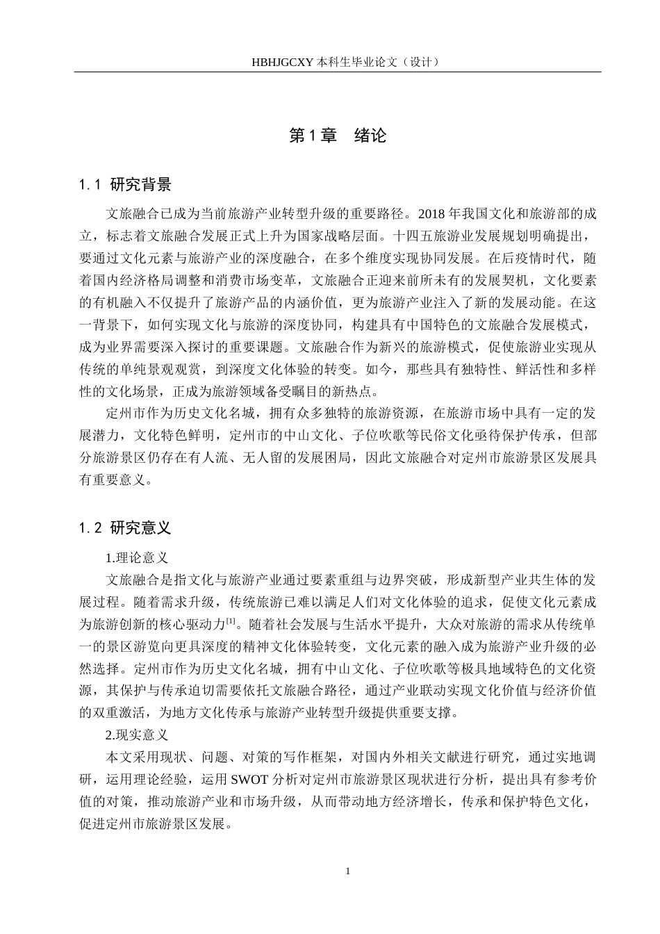 25年CH旅游管理与服务教育-文旅融合背景下定州市旅游景区发展对策研究-约15996字符.docx_第5页