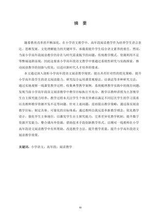 25年CH小学教育 小学高年段语文阅读教学中存在的问题及对策-约14242字符.docx