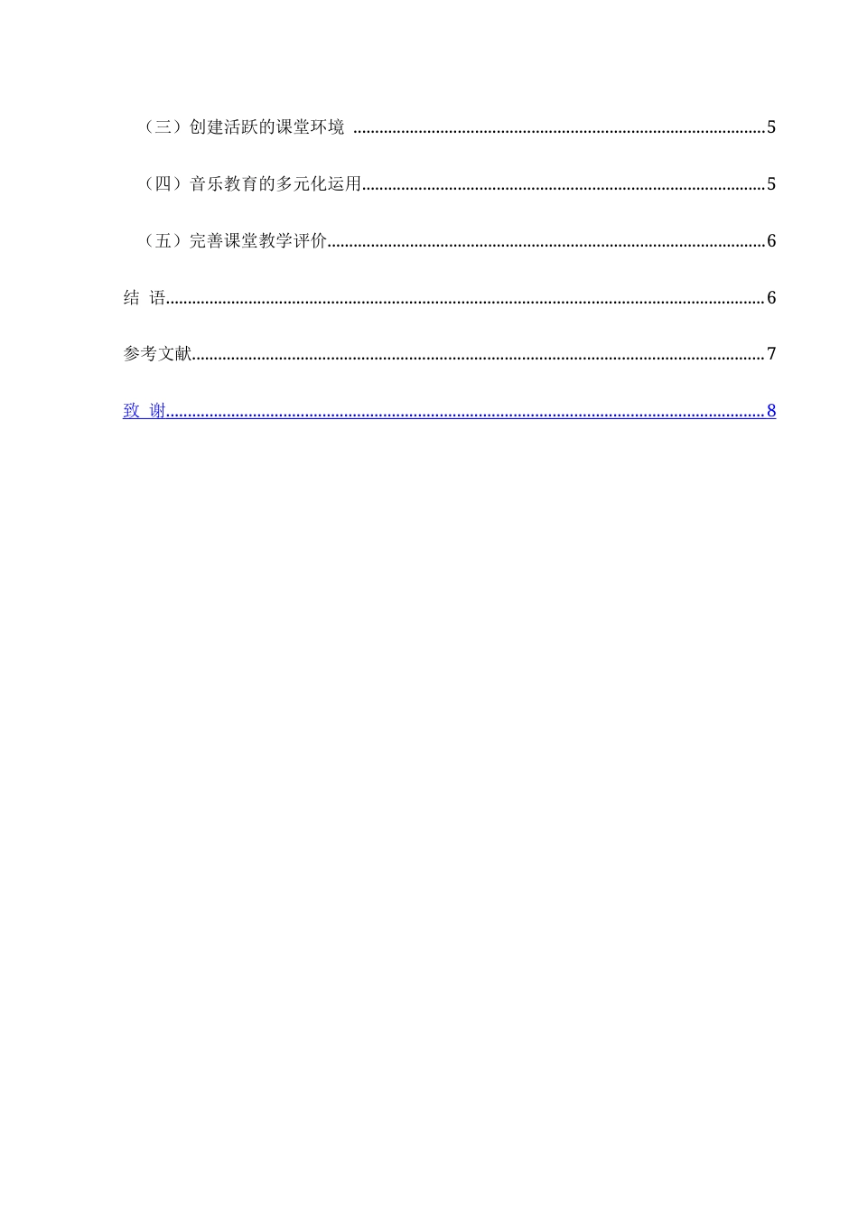 25年CH音乐学 基础教育阶段音乐课堂教学质量的探索研究---以向阳路小学为例5-约8872字符.doc_第2页