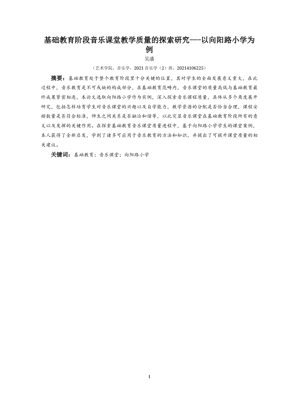 25年CH音乐学 基础教育阶段音乐课堂教学质量的探索研究---以向阳路小学为例5-约8872字符.doc_第3页