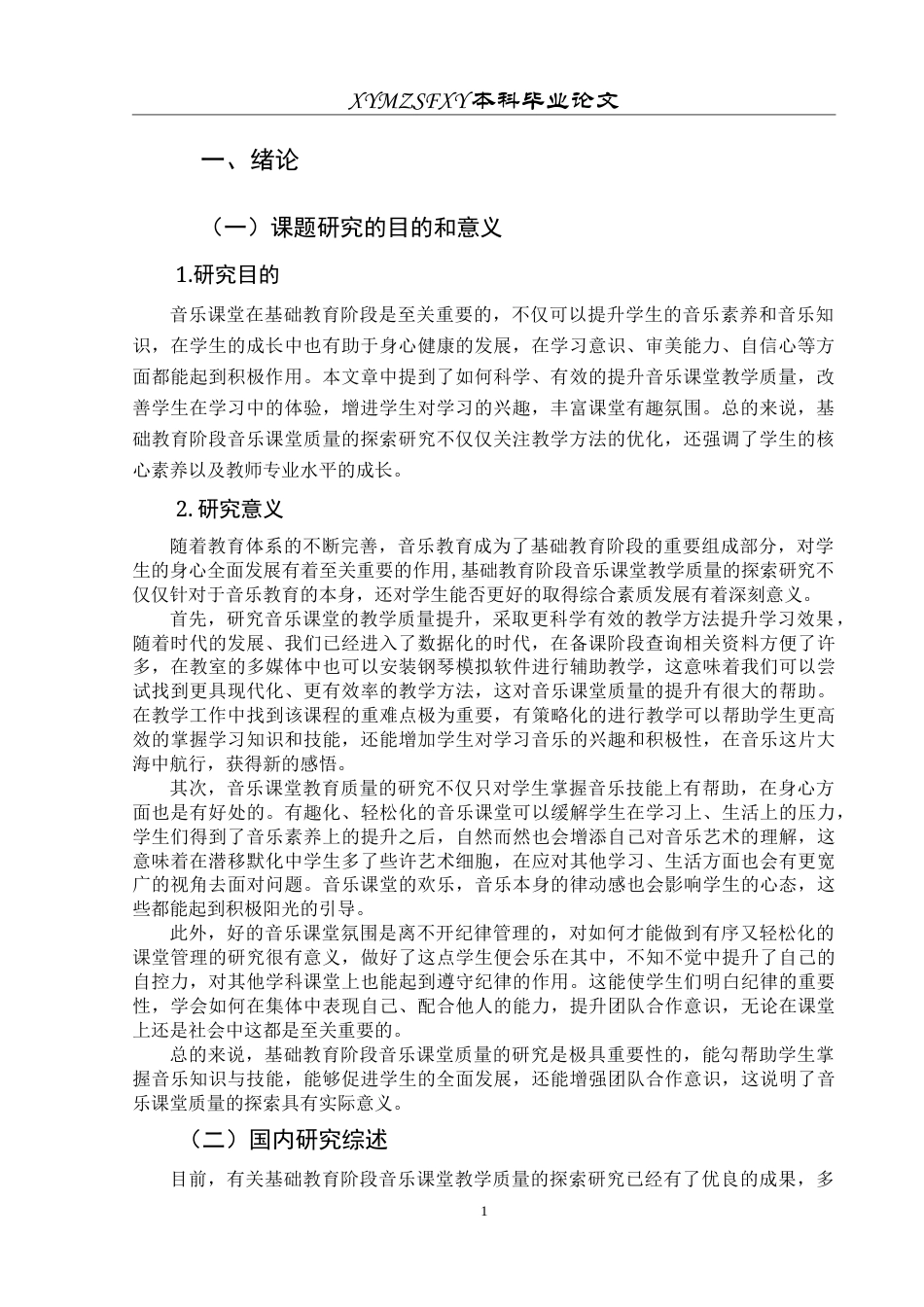 25年CH音乐学 基础教育阶段音乐课堂教学质量的探索研究---以向阳路小学为例5-约8872字符.doc_第5页