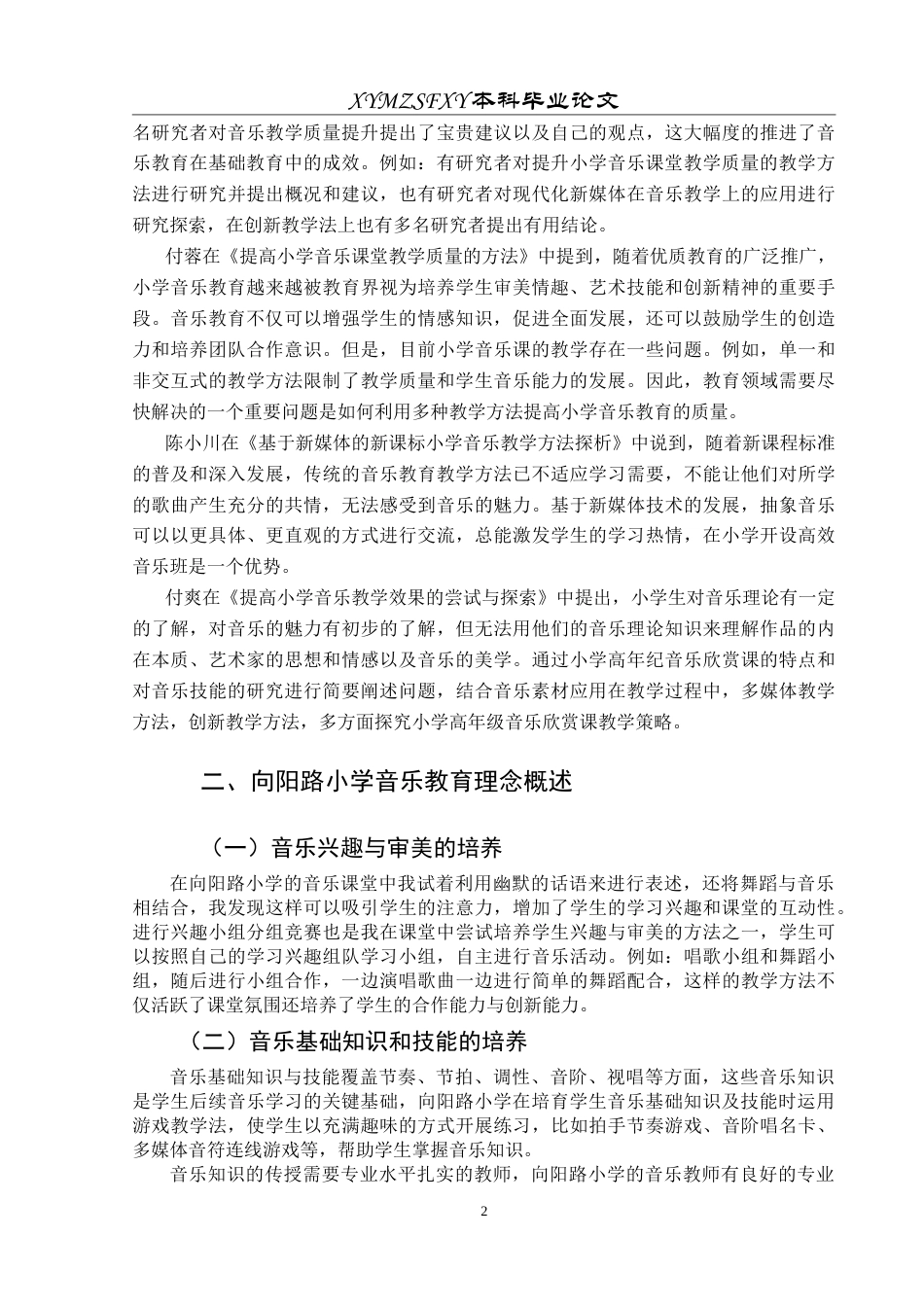25年CH音乐学 基础教育阶段音乐课堂教学质量的探索研究---以向阳路小学为例5-约8872字符.doc_第6页