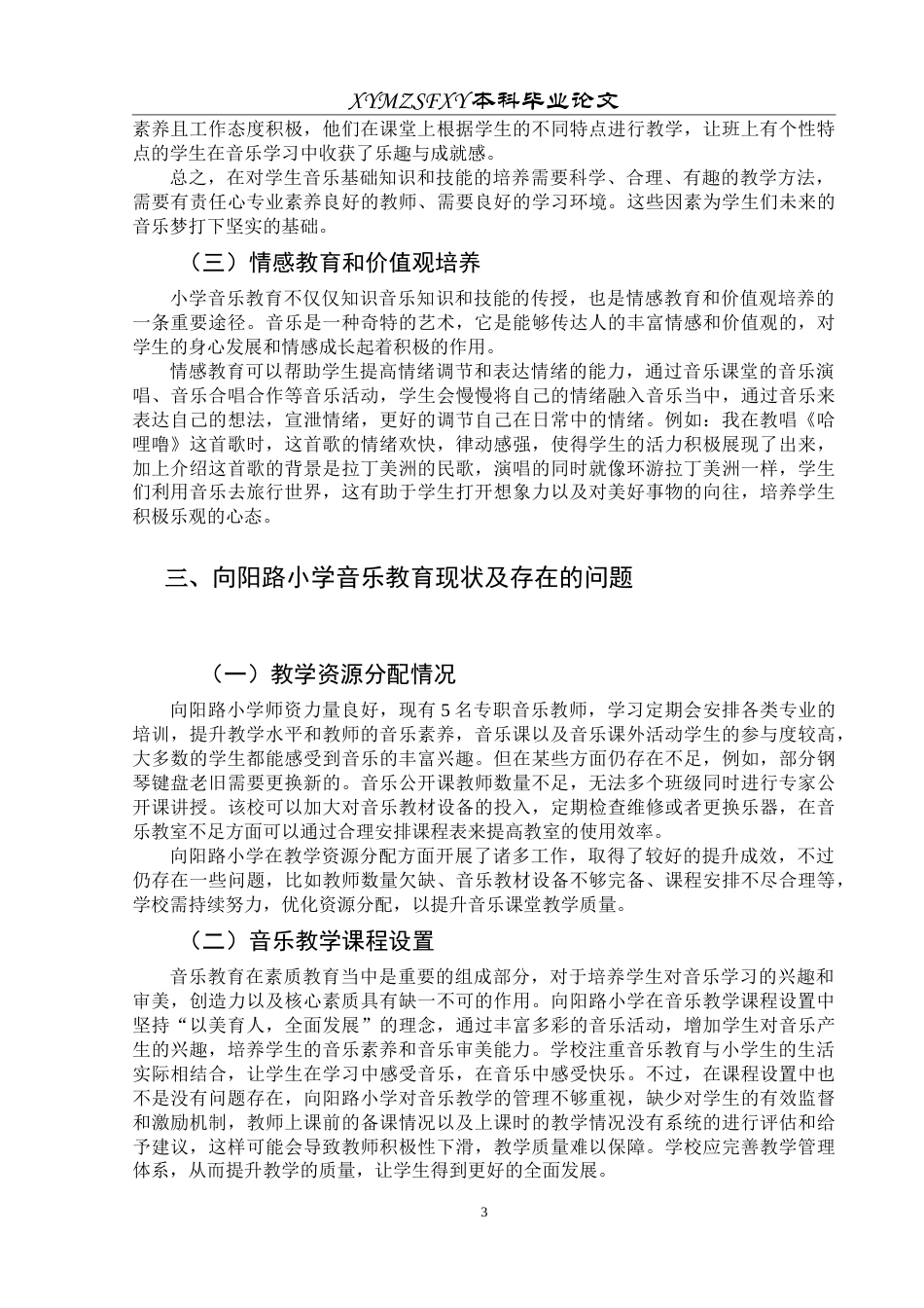 25年CH音乐学 基础教育阶段音乐课堂教学质量的探索研究---以向阳路小学为例5-约8872字符.doc_第7页
