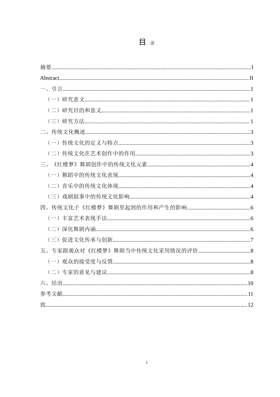 25年CH舞蹈学 浅谈传统文化在舞剧创作中的作用与影响—以《红楼梦》为例-约8879字符.doc_第1页