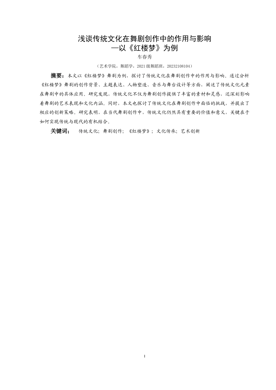 25年CH舞蹈学 浅谈传统文化在舞剧创作中的作用与影响—以《红楼梦》为例-约8879字符.doc_第2页