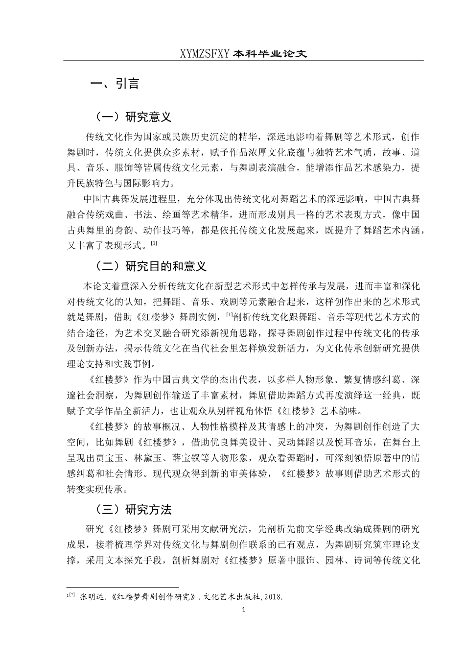 25年CH舞蹈学 浅谈传统文化在舞剧创作中的作用与影响—以《红楼梦》为例-约8879字符.doc_第4页