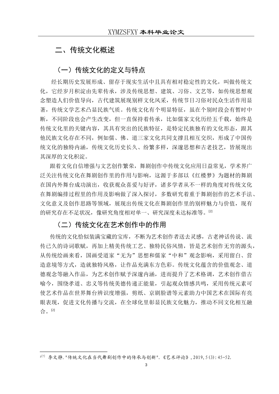 25年CH舞蹈学 浅谈传统文化在舞剧创作中的作用与影响—以《红楼梦》为例-约8879字符.doc_第6页