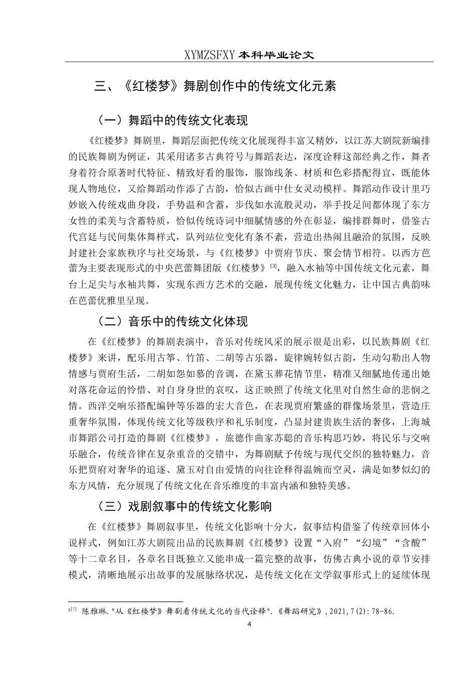 25年CH舞蹈学 浅谈传统文化在舞剧创作中的作用与影响—以《红楼梦》为例-约8879字符.doc_第7页