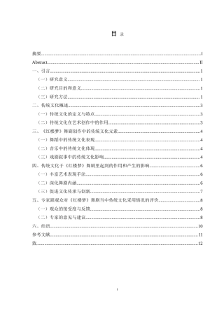 25年CH舞蹈学 浅谈传统文化在舞剧创作中的作用与影响—以《红楼梦》为例-约8879字符.doc