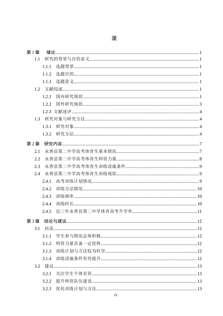 25年CH休闲体育-永善县第二中学体育高考生训练现状分析-约11895字符.docx_第4页