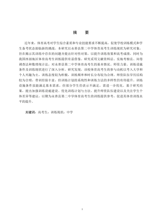 25年CH休闲体育-永善县第二中学体育高考生训练现状分析-约11895字符.docx
