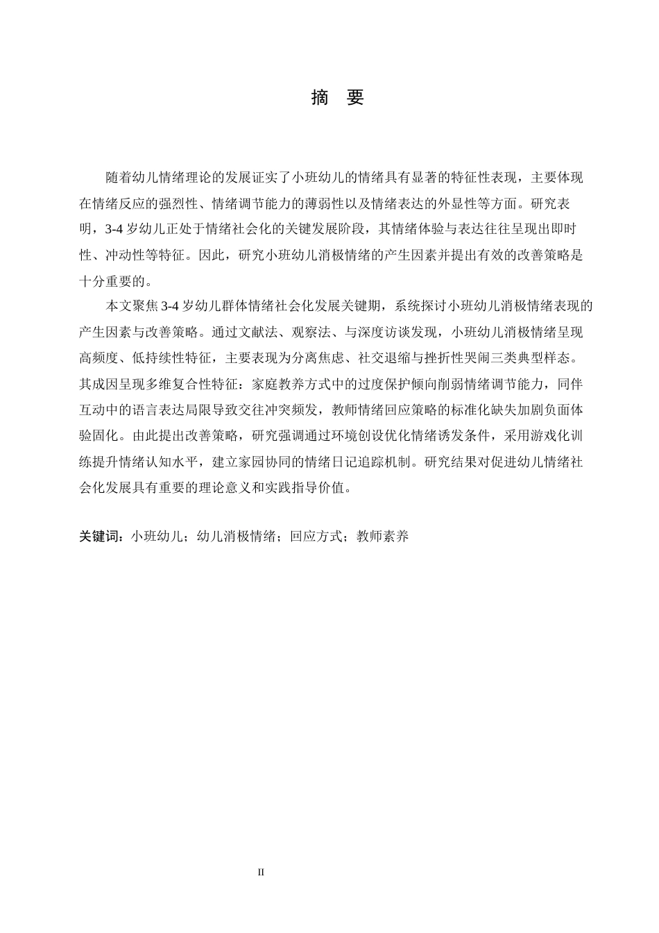 25年CH学前教育 小班幼儿消极情绪的产生因素与改善策略-约13706字符.docx_第1页