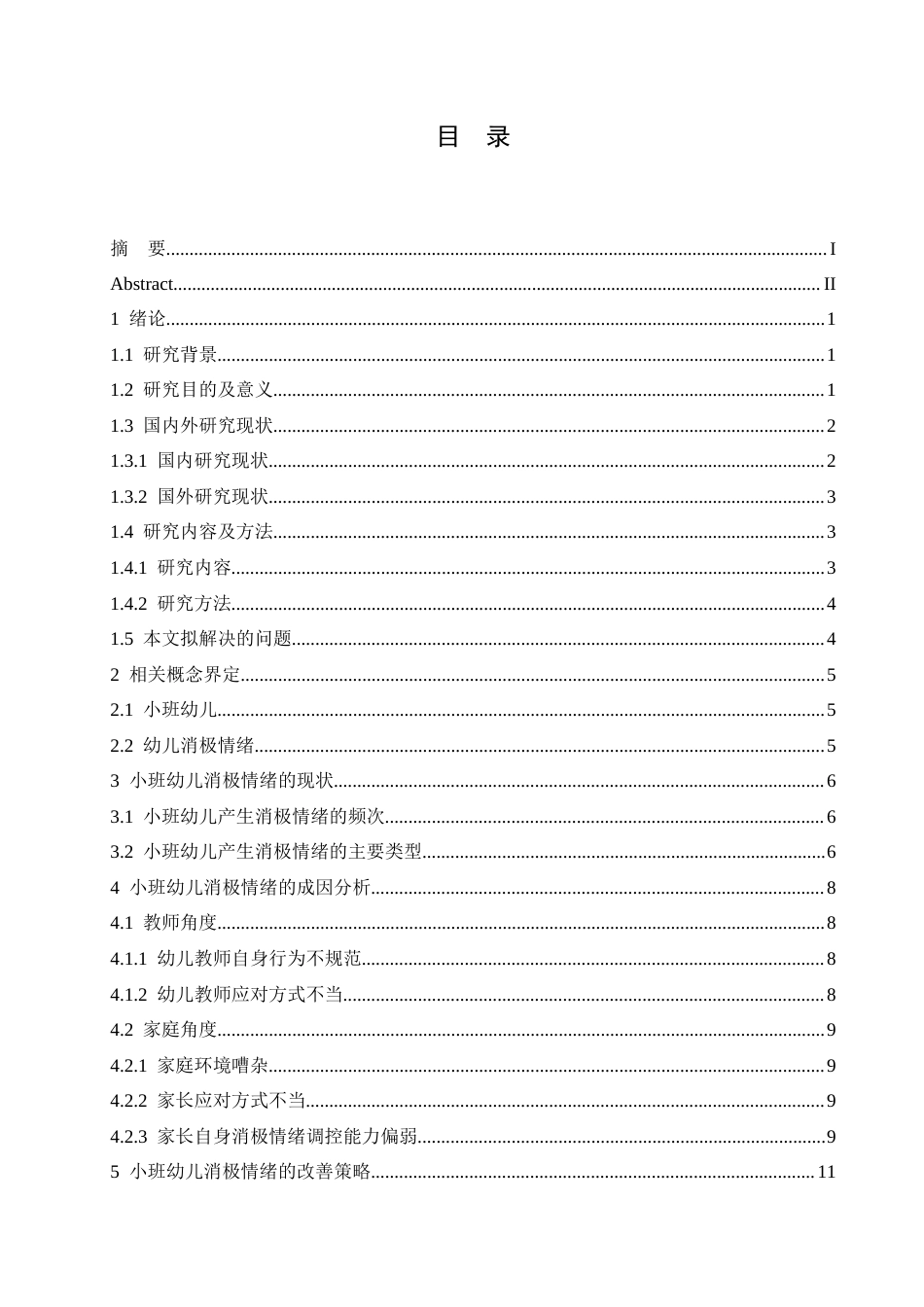 25年CH学前教育 小班幼儿消极情绪的产生因素与改善策略-约13706字符.docx_第4页