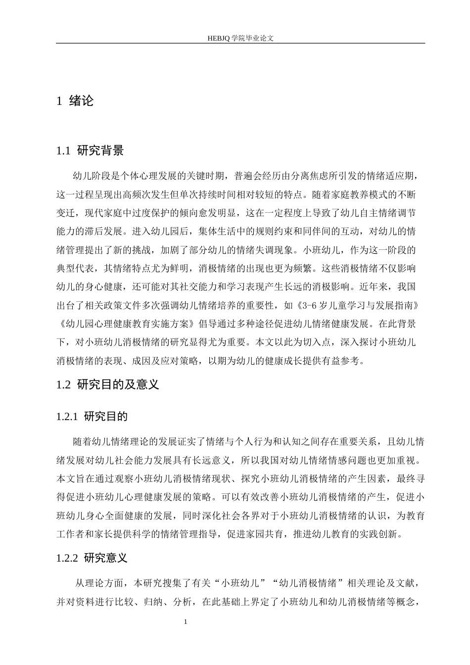 25年CH学前教育 小班幼儿消极情绪的产生因素与改善策略-约13706字符.docx_第6页