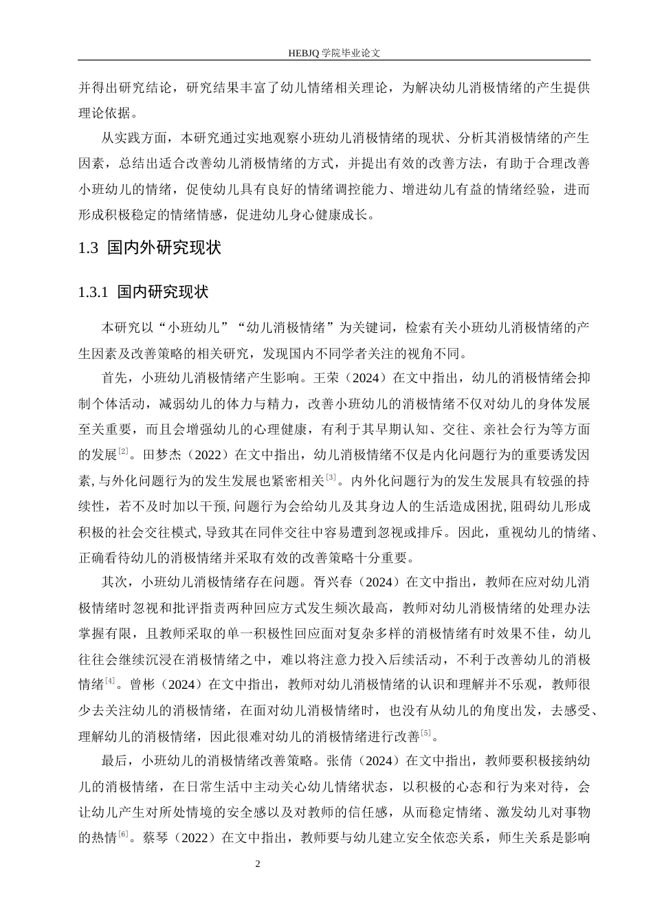 25年CH学前教育 小班幼儿消极情绪的产生因素与改善策略-约13706字符.docx_第7页