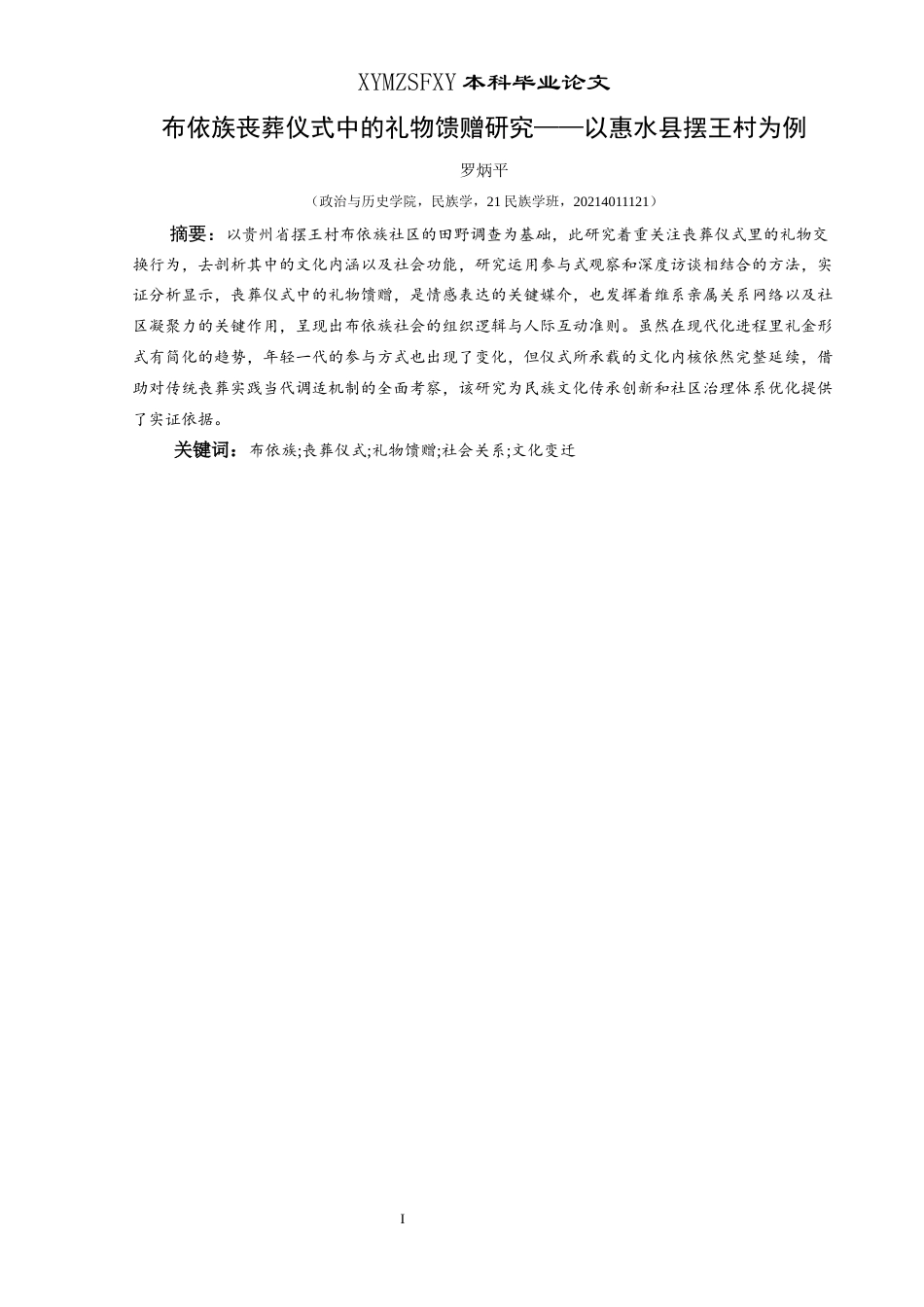 25年CH民族学 布依族丧葬仪式中的礼物馈赠研究—以惠水县摆王村为例关键词：布依族;丧葬仪式;礼物馈赠;社会关系;文化变迁-约13330字符.docx_第1页