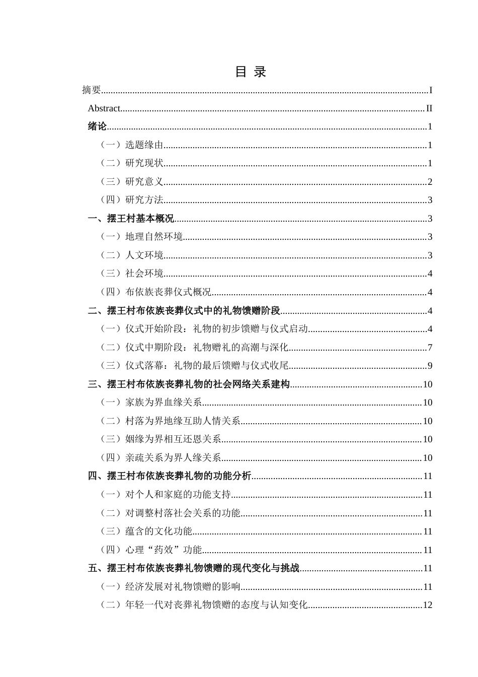 25年CH民族学 布依族丧葬仪式中的礼物馈赠研究—以惠水县摆王村为例关键词：布依族;丧葬仪式;礼物馈赠;社会关系;文化变迁-约13330字符.docx_第3页
